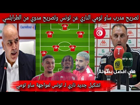 تشكيل جديد ل منتخب تونس لمواجهة ساو تومي تصريح مدرب ساو تومي الناري رد بتصريح سامي الطرابلسي المدوي