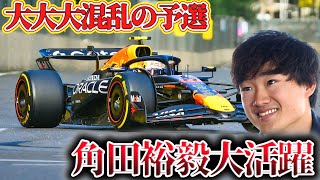 【F1】大波乱の予選で角田 レッドブル移籍後最高成績
