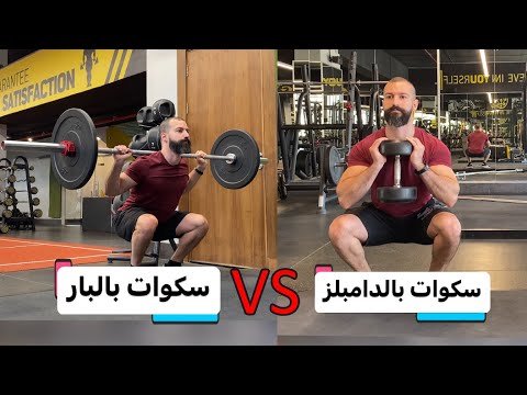 سكوات بالدامبلز ام سكوات بالبار