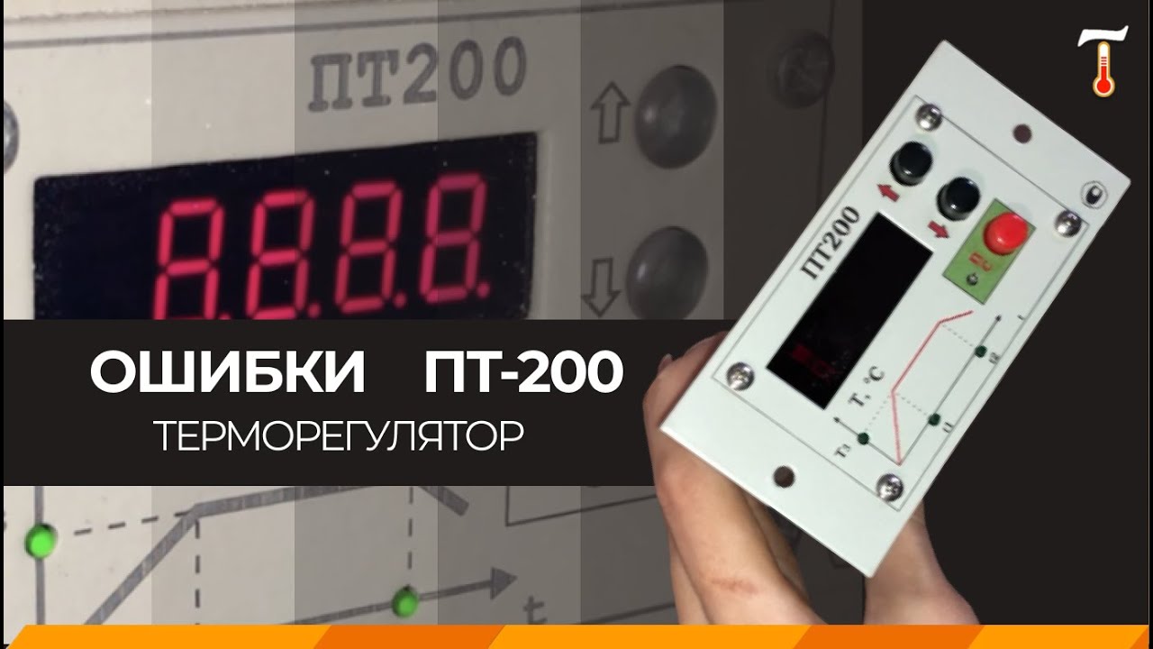 Ошибки терморегулятора ПТ200-02, обзор. Лаб-Терм - YouTube