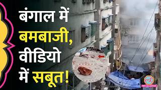 West Bengal के Shivpur में TMC-BJP कार्यकर्ताओं की झड़प, बमबाजी,क्या एक्शन हुआ?