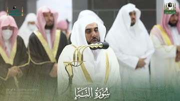 تلاوة رائعة من #سورة_النبإ لفضيلة الشيخ أ.د. #عبدالله_الجهني من #صلاة_التراويح ليلة 29 رمضان 1443هـ