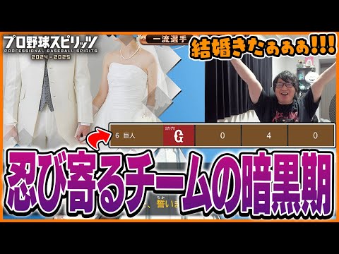 首位打者を獲得し結婚へ…しかしチームが暗黒期へ突入【プロ野球スピリッツ2024-2025】Part6