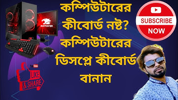 কম্পিউটারের কীবোর্ড নষ্ট হয়ে গেলে বিকল্প উপায়।Alternative way if the computer keyboard is damaged.