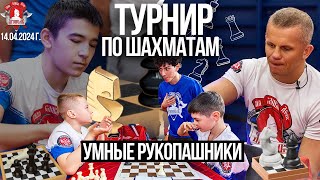 УМНЫЕ РУКОПАШНИКИ / ТУРНИР клуба ЯРОПОЛК по ШАХМАТАМ / ШИКАРНЫЙ МОНТАЖ КЛИПА, 14.04.2024 г.