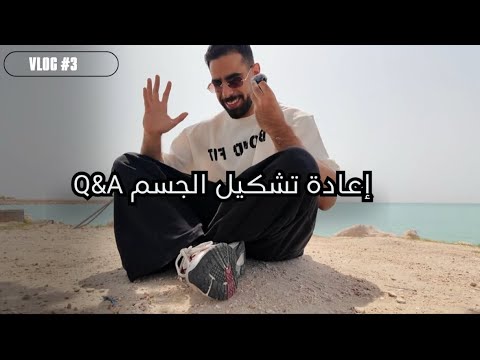 VLOG 3 Q A اعادة تشكيل الجسم
