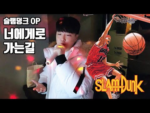[슬램덩크 한국판 오프닝]너에게로 가는길 COVER