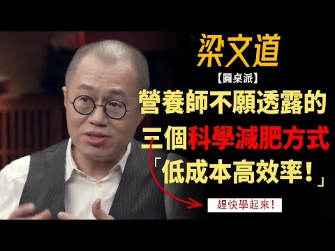 為什麼有錢人減肥那麼容易？富人的营养师不願透露的最科學健康的減重方式，你知道幾個？#竇文濤#週長#馬未都#許子東#尹燁 #圓桌派第五季 #圓桌派