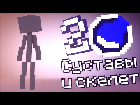 Суставы и скелет