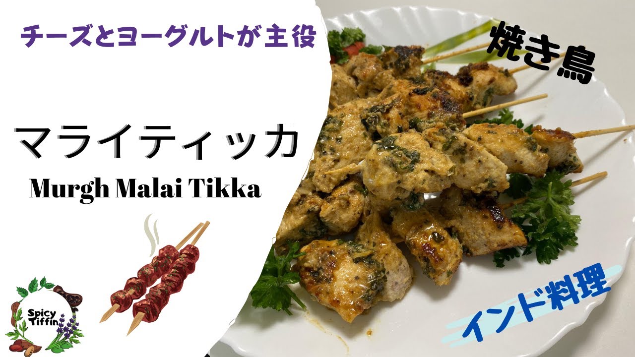 北インド料理 マライティッカーの作り方 Murgh Malai Tikka Youtube