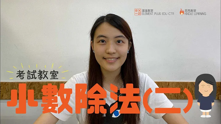 小五小六呈分試教室：小六小數除法（二）一次過鞏固小數進退位、向上向下取值、餘數及文字題技巧  by 基進教室 思亮教室 輕鬆掌握考好呈分試數學技巧 - 天天要聞