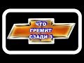 Что Гремит Сзади 3. Ещё одна побрякушка.