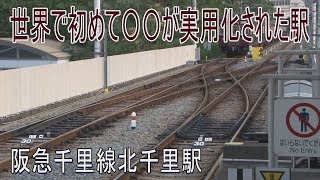 【駅に行って来た】阪急千里線北千里駅はシーサスクロッシングに挟まれた駅