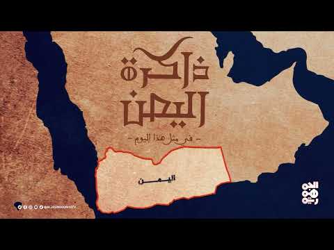 يحيى عمر وسالمين: محطات تاريخية يمنية في ذكراها السنوية