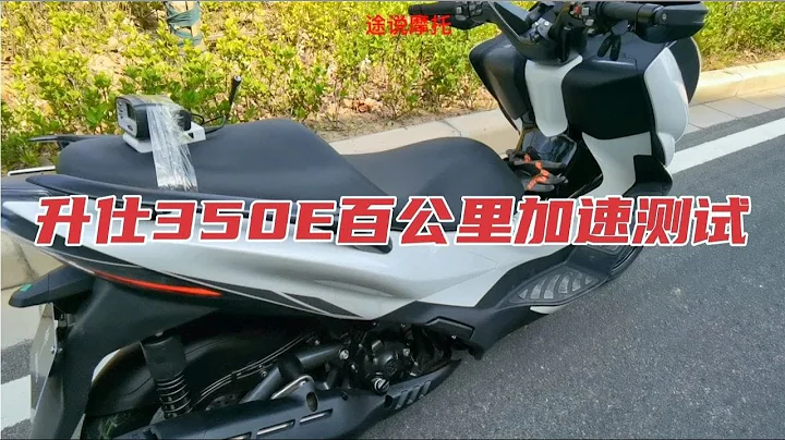 升仕350E百公里加速測試 - 天天要聞