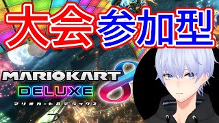 テスト 🔴第3回 個人大会 参加型！【マリオカート8DX マリオカート8デラックス Mario Kart 8 Deluxe】#shorts #short #vtuber