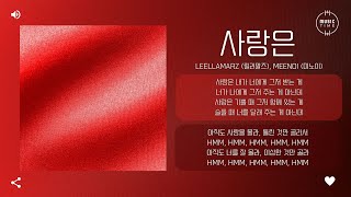 Leellamarz 릴러말즈, Meenoi 미노이 - 사랑은 Love Is 가사