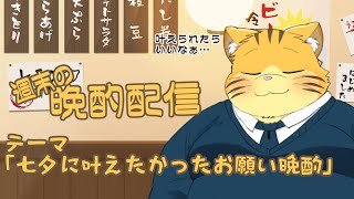 【雑談】週末の晩酌雑談！