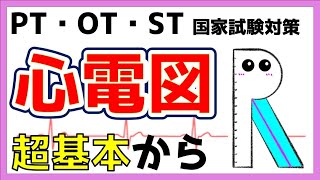 【超基本】心電図の波形の読み方　リハビリ国家試験対策