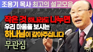 작은 것 하나라도 나누면 우리 마음을 보시는 하나님이 갚아주십니다 - 조용기 목사 최고의 설교모음 (CTSTV 방송설교 2016년 설교)