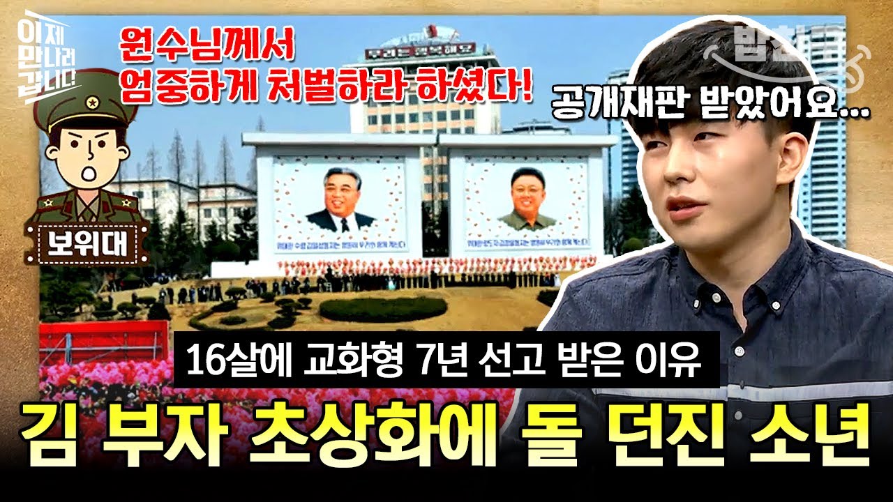 [#밥친구] 김 부자 초상화에 돌 던져서 징역?! 16살에 공개재판 받고 전거리 교화소 갔던 탈북민😱  | #이만갑 390회