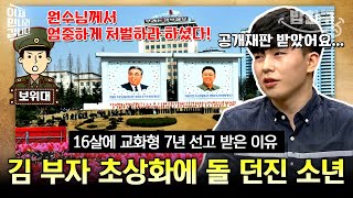 [#밥친구] 김일성 초상화에 돌 던졌다고 징역형!? 15살 소년이 받은 충격적인 처벌😨 | #이만갑 390회