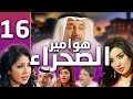 هوامير الصحراء الجزء الأول الحلقة 16 