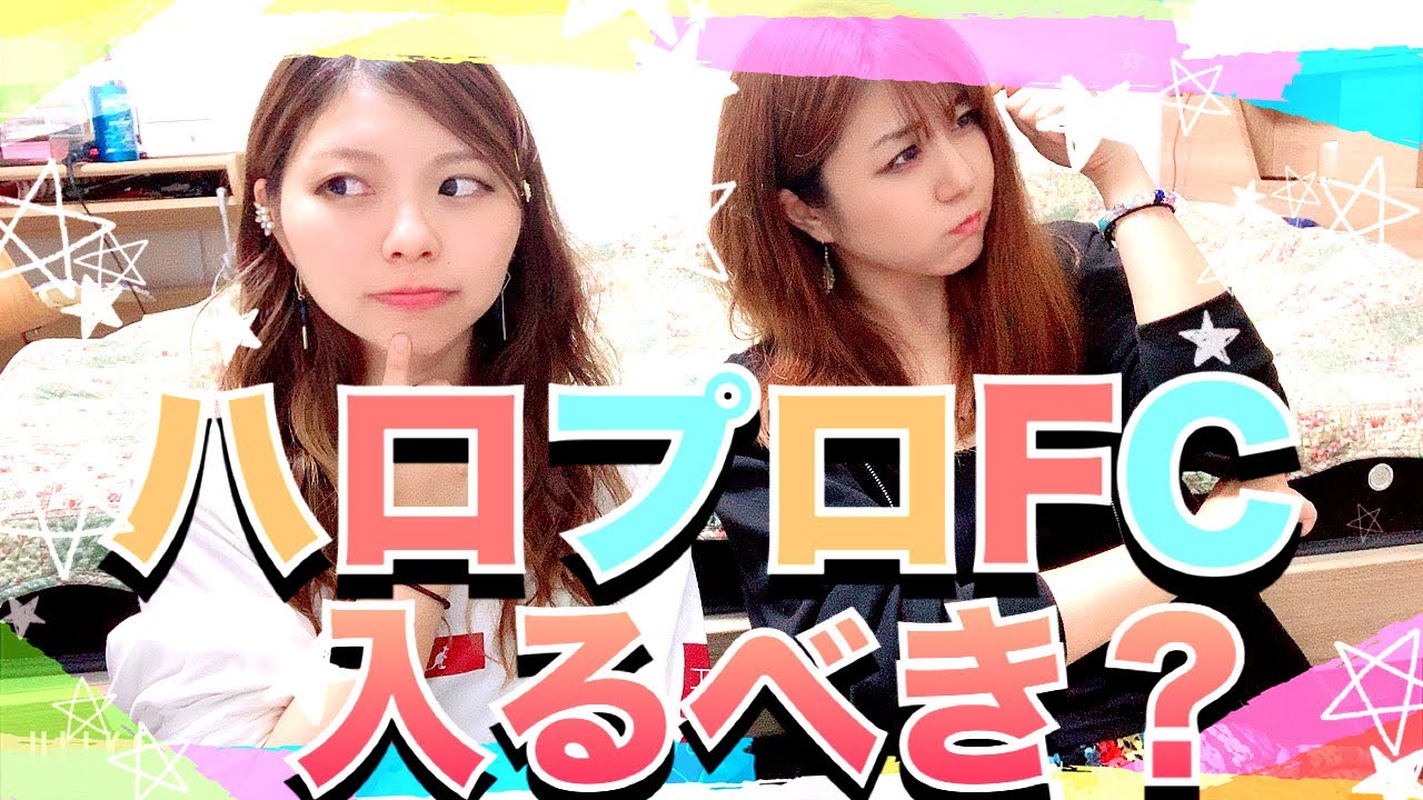ハロプロ】ファンクラブって入ったほうがいいの？ - YouTube