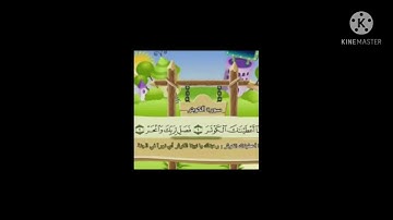اسلامية صف أول ابتدائي/ سورة الكوثر صفحة ١٩/ إعداد أستاذ نعمة