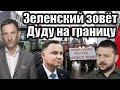 Зеленский зовёт Дуду на границу | Виталий Портников