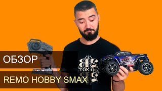 Remo Hobby SMAX 4WD RTR RH1631. Обзор радиоуправляемого монстра