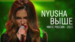 Nyusha | Нюша - Выше (Live, «Мисс Россия 2023»)