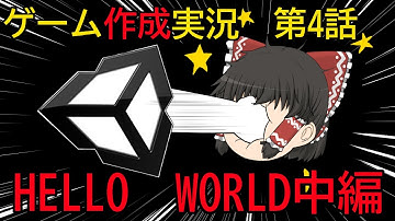 【ゆっくり実況プレイ】初めてのゲーム作成実況part4【Unity】