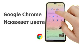 Браузер Google Chrome искажает цвета