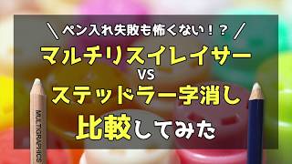 【線画が消せる！】マルチリスイレイサーvsステッドラー比較してみた（商品レビュー）