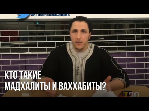 Шамси Бенсафи - Кто такие Мадхалиты и Ваххабиты?