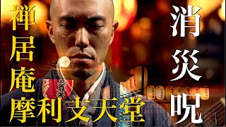 Shosaishu(chorus ver.)  【MV】× Marishiten-do,Zenkyo-an,Kyoto / Kanho Yakushiji kissaquo