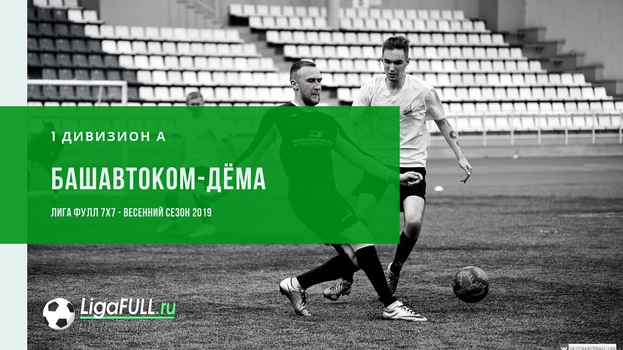 Дема спорт. Футбол Башавтоком. Футбол в Деме Уфа. Лига фулл Уфа таблица. Зал Локомотив футбольный Уфа Дема.