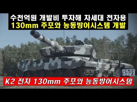 373] 차세대 K2 전차 130Mm 주포와 능동방어시스템 개발. 수천억원 개발비 투자해 차세대 전차용 130Mm 주포와 능동방어시스템  개발! #K3 전차#K-2 No 전차 - Youtube