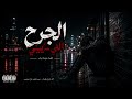 الجرح اللي سايبني أغنية تراب حزينة 2026 أقوى راب عن الخيانة والخذلان mp3