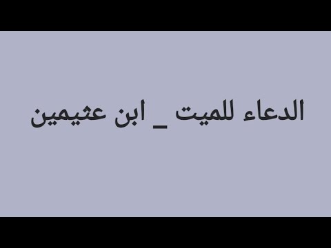 الدعاء للميت ابن عثيمين