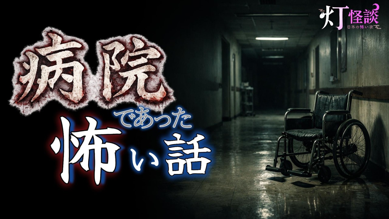 【背筋も凍る病院の怪談５話】「爆笑看護師」「精神病院のトイレ」「夜の病院」「変な看護師さん」「病院から持ち帰った椅子」【怪談朗読/奇々怪々】