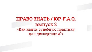 ЮР-F.A.Q. / Как найти судебную практику для диссертации?