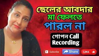 ছলর আবদর ম ফলত পরল ন ম ছলর গভর সমপরক New Viral Call -I5M