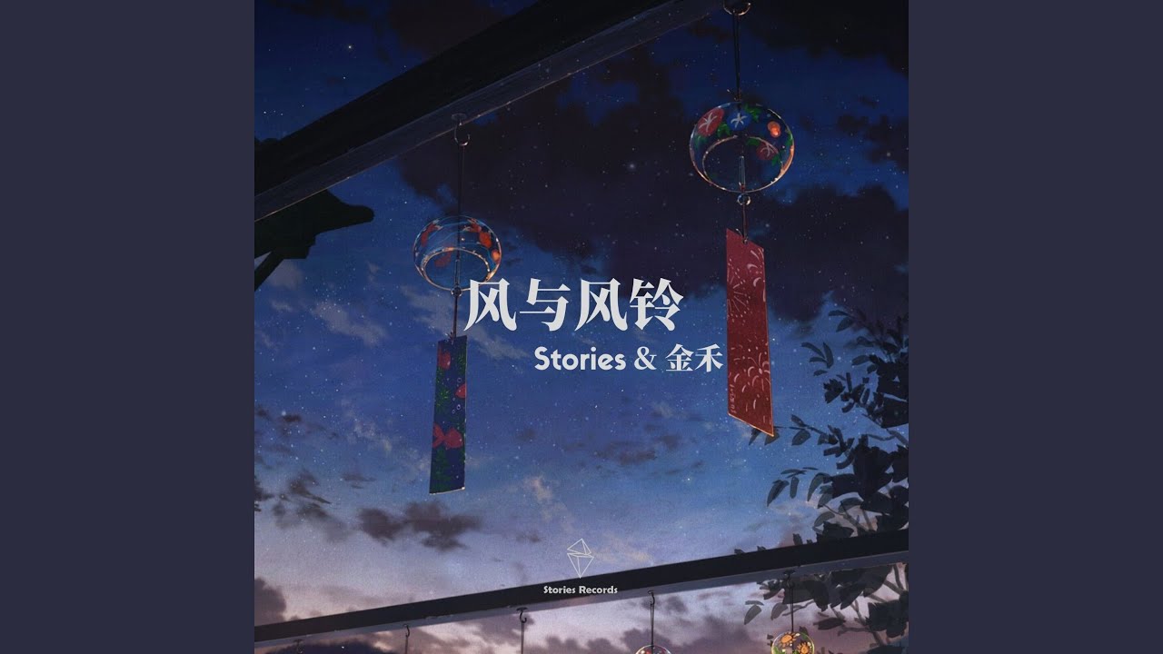 在 YouTube 上观看 风与风铃