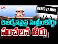 రిజర్వేషన్లపై సుప్రీంకోర్టు సంచలన తీర్పు | Supreme Court's Sensational Verdict On Reservations | CVR