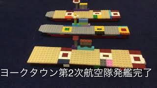 LEGO stop motion レゴ　コマ撮り　ミッドウェイ海戦