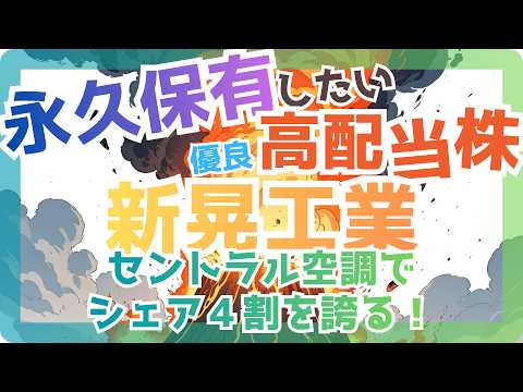 【優良高配当株】セントラル空調でシェア４割【 新晃工業 6458 】実績はスカイツリー、東京都現代美術館、虎ノ門ヒルズ、あべのハルカス ...
