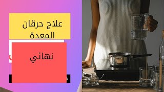 #أفضل - وصفه لحرقان فم المعده سحر للمعده والتهابات المعدة