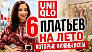 UNIQLO что купить на ЛЕТО! 🌸Классные ПЛАТЬЯ👗РЕКОМЕНДУЮ! 🔥🤩 